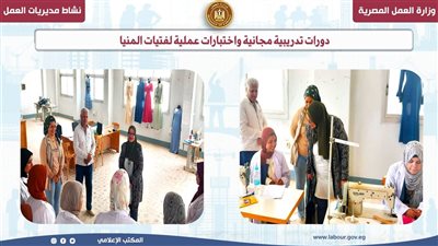 وزارة العمل: «دورات تدريبية مجانية» و«اختبارات عملية» لفتيات المنيا