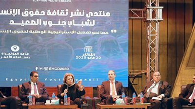 مشيرة خطاب تفتتح منتدى نشر ثقافة حقوق الإنسان لشباب جنوب الصعيد بمحافظة الأقصر