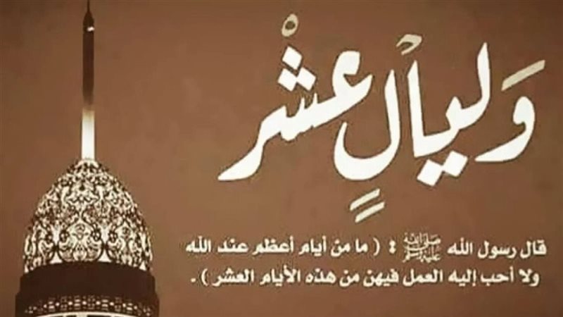 العشر من ذي الحجة