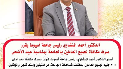  رئيس جامعة أسيوط يُقرر صرف مكافأة بحد أدنى 1000 جنيه للعاملين 