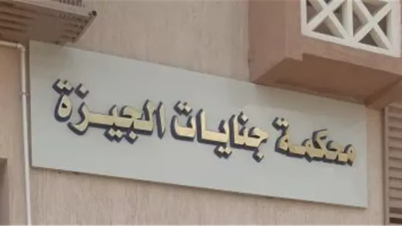محكمة جنايات الجيزة