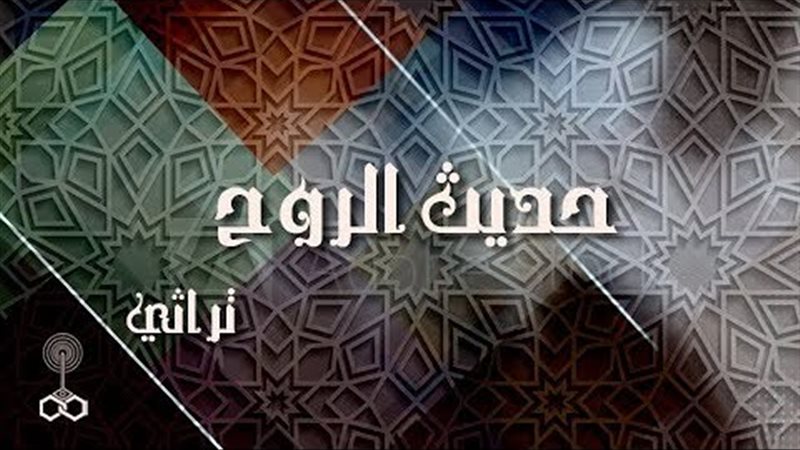 برنامج حديث الروح