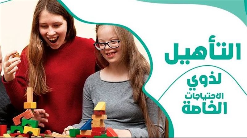 تأهيل