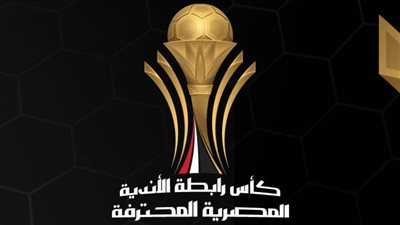 رسميا.. رابطة الأندية تعلن مواعيد نصف نهائي ونهائي كأس عاصمة مصر