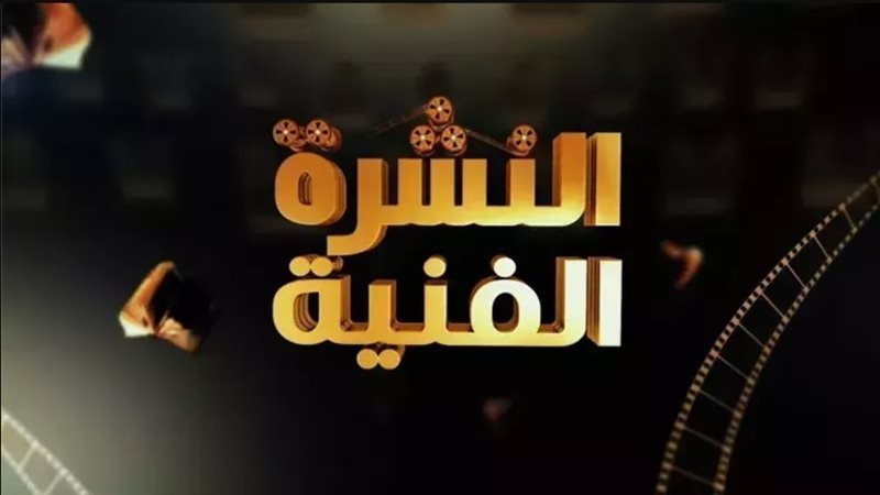 النشرة الفنية