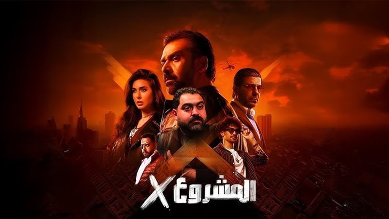 المشروع أكس