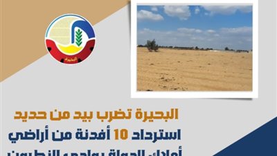 استرداد 10 أفدنة من أراضي أملاك الدولة بوادي النطرون في البحيرة