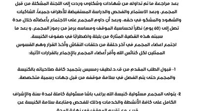 لاتهام قس بالتحرش .. بيان هام من المجمع العام لكنائس الله 