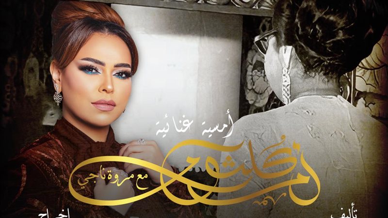 حفل مروة ناجي 