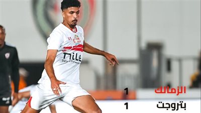 التعادل الإيجابي يحسم الشوط الأول بين الزمالك وبتروجت في الدوري