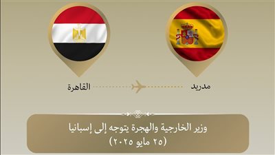 وزير الخارجية يتوجه إلى مدريد للمشاركة في الاجتماع الوزاري بشأن قضية فلسطين