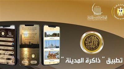 الجهاز القومي للتنسيق الحضاري يطلق تطبيق ذاكرة المدينة