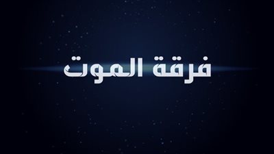 مؤلف فيلم فرقة الموت يعلن موعد طرح الفيلم في دور العرض