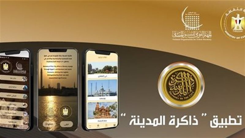 تطبيق ذاكرة المدينة