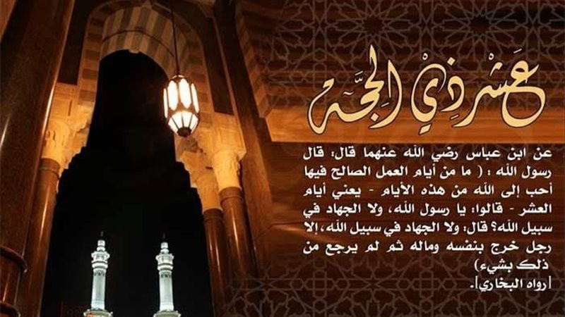 ايام ذي الحجة