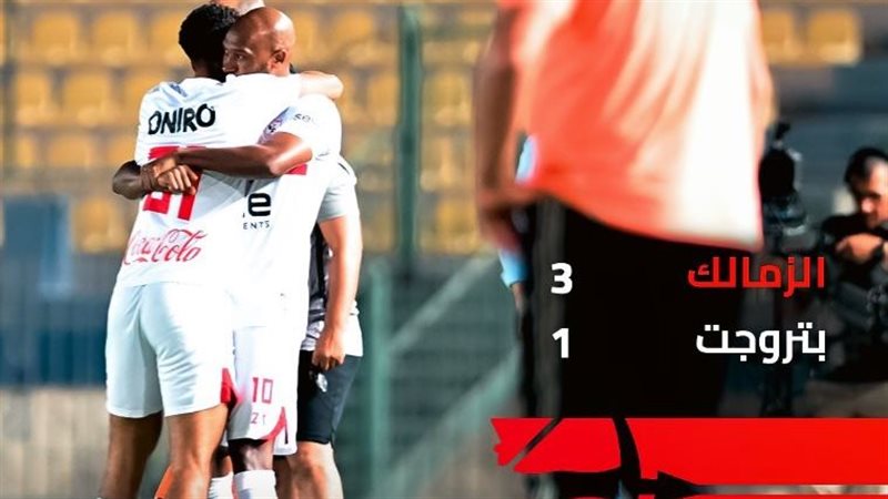 مباراة الزمالك وبتروجت