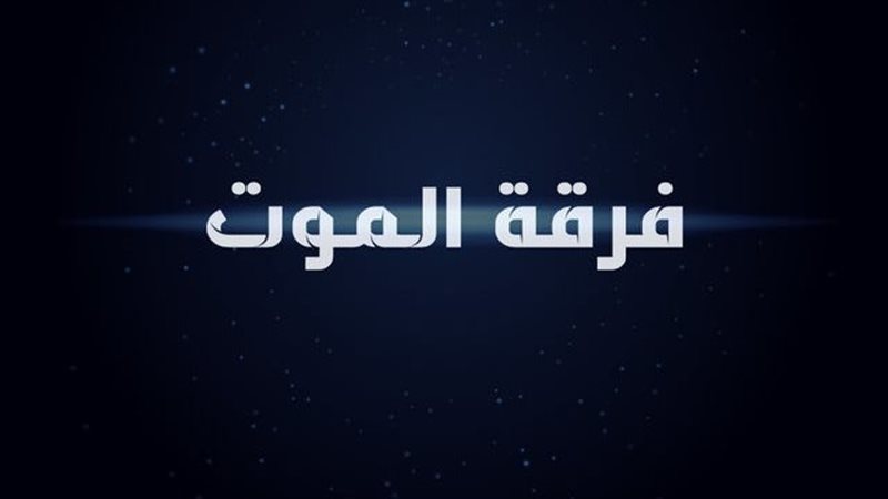 فيلم فرقة الموت