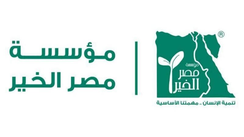 مؤسسة مصر الخير