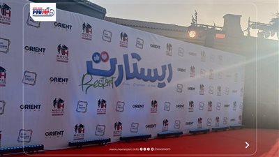 قبل الطرح التجارى ..  اللمسات الأخيرة قبل العرض الخاص لفيلم ريستارت 