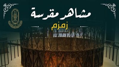 قصة هاجر وماء زمزم.. فضله وهل الدعاء مستجاب قبل الشرب أم بعده؟