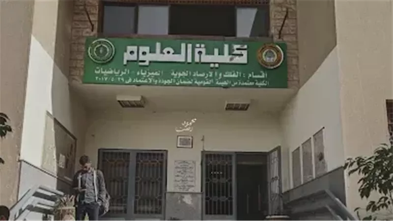 كلية العلوم بجامعة