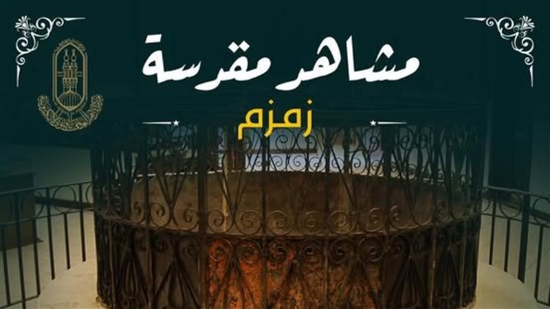 ماء زمزم