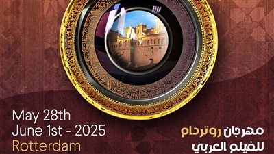 مهرجان روتردام للفيلم العربي يحتفل بمرور 25 عاما على انطلاقه