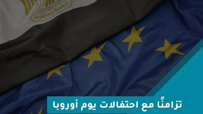 مصر والاتحاد الأوروبي.. شراكة استراتيجية لتعزيز التنمية المستدامة
