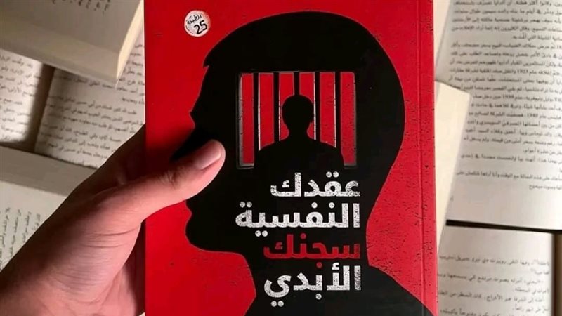 كتاب عقدك النفسية