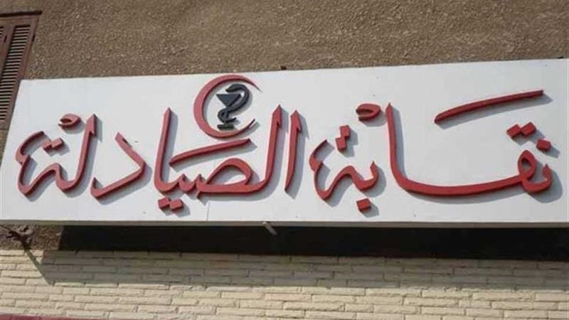 نقابة صيادلة القاهرة..ارشيفية