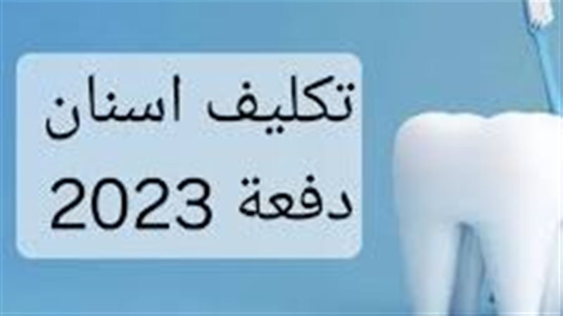 اطباء الاسنان