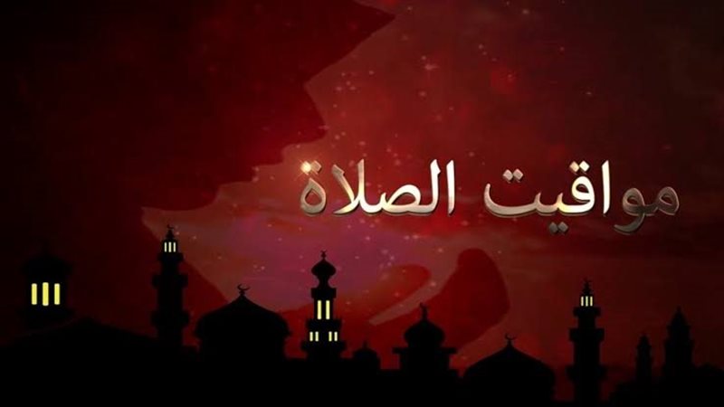 مواقيت الصلاة يوم