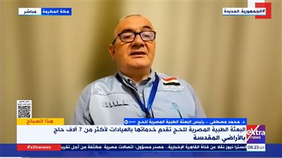 البعثة الطبية المصرية للحج: نعمل على مدار الساعة لتقديم الرعاية للحجاج 