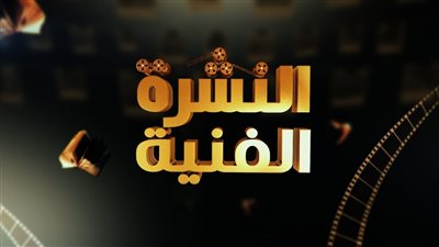 نشرة الفن : آية سماحة تعتذرلمشيرة إسماعيل وكايروكي  يحيي حفلاً غنائيًا بلبنان