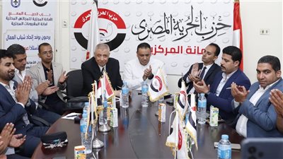 الحرية المصري يستضيف وفد اتحاد شباب العمال لبحث الاستحقاقات الانتخابية المقبلة