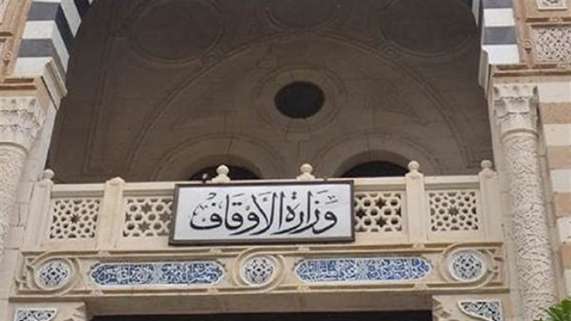 وزارة الاوقاف