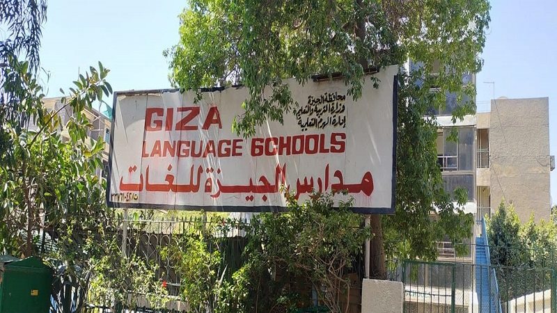 مدارس الجيزة لغات