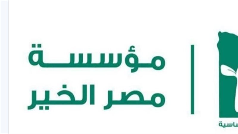 مؤسسة مصر الخير