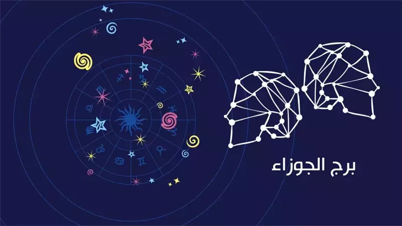 برج الجوزاء