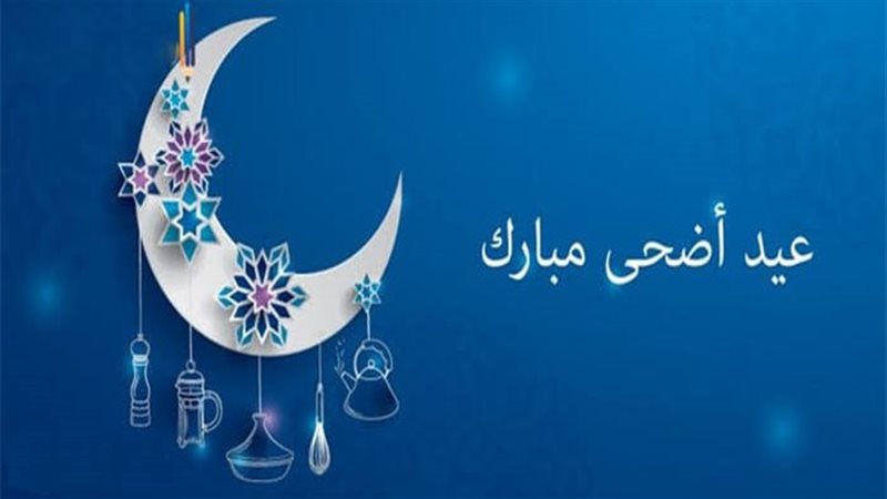 عيد الأضحى
