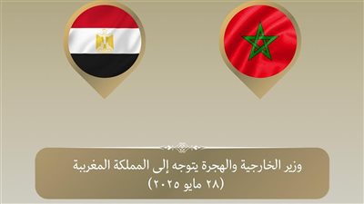 “عبد العاطى” يتوجه إلى المغرب لبحث سبل دفع التعاون الثنائي في مجالات مختلفة