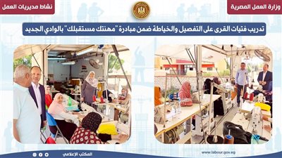 الوادي الجديد: تدريب للفتيات على التفصيل والخياطة ضمن مبادرة «مهنتك مستقبلك»