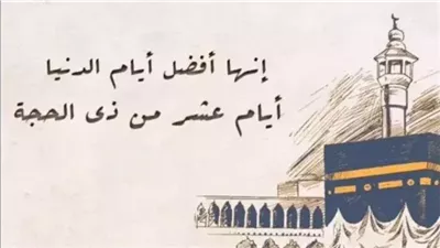 سنة مهجورة في عشر ذي الحجة.. باقي 7 أيام لا يفوتك أجرها