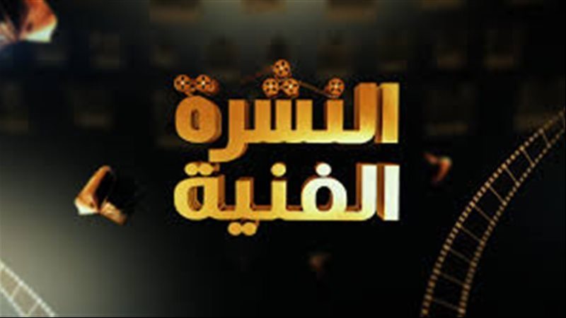 النشرة الفنية