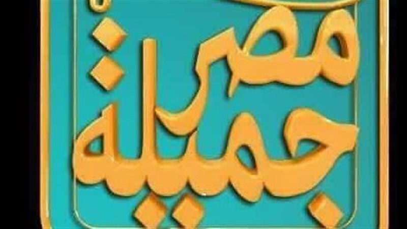 برنامج مصر جميلة