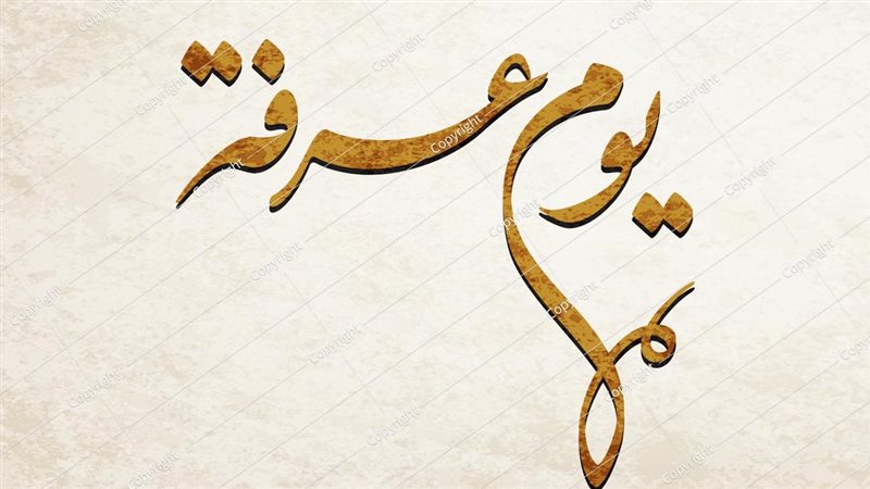 صيام يوم عرفة
