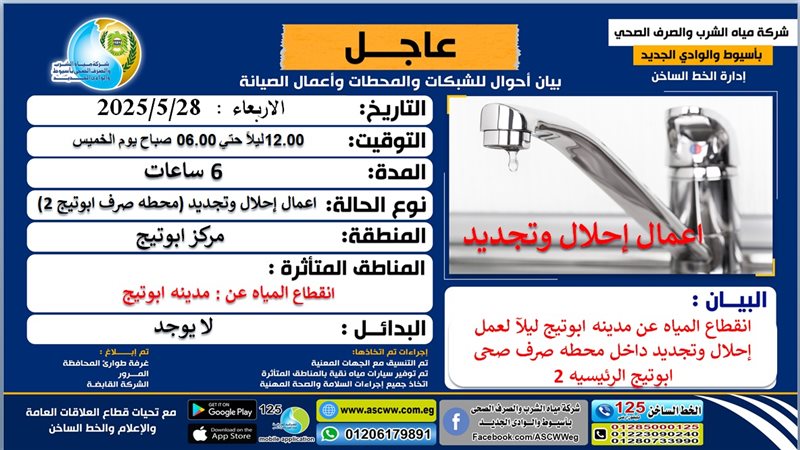 إعلان انقطاع المياه
