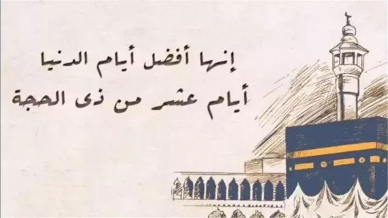 حديث فضائل أيام العشر