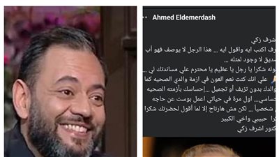 أحمد الدمرداش يوجّه رسالة مؤثرة لـ أشرف زكي: كنت نعم العون 