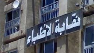 نقابة الأطباء: لا شكاوى رسمية حتى الآن بشأن الواقعة المتداولة